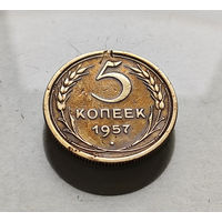 5 копеек 1957 г., СССР, штемпель 2.1., Федорин-101, лот г-12,3