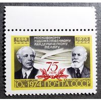 Марка СССР 1974 год 75 лет Московскому художественному академическому театру