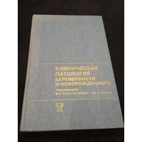 Клиническая патология беременности и новорожденного