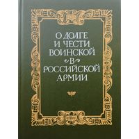О долге и чести воинской в Российской армии