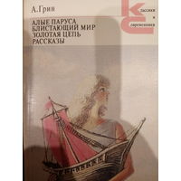 А. Грин. Алые паруса. Блистающий мир. Золотая цепь