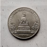 5 рублей 1988 года СССР. Памятник "Тысячелетие России" г. Новгород. Красивая монета!
