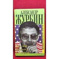 А.Б. Журбин Как это делалось в Америке. Автобиографические заметки