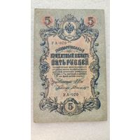 5 рублей 1909 Шипов-А.Былинский