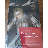 Гудман Рут - Искусство провокации. Как толкали на преступления, пьянствовали и оправдывали разврат в Британии эпохи Возрождения (книга запакована в плёнку)