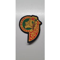 Шеврон пионер-юнармеец Зарница Беларусь