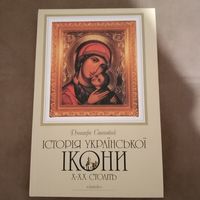 История украинской иконы
