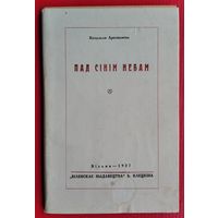 Наталля Арсеннева. Пад сінім небам: вершы (1921-1925 г.). Факсімільнае выданне 1991 г..