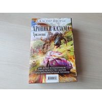 Хроники Казама - Джаспер Ффорде - КАК НОВЫЕ - Последняя охотница на драконов - Песнь Кваркозверя - Око Золтара