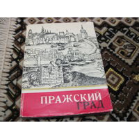 Форманек В. и др. Пражский град. 1967 г.