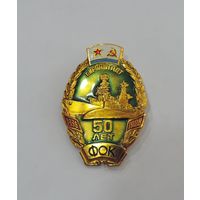 Значок "50 лет ФОК г. Кронштадт". Алюминий.
