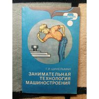 Г. Л. Шихельман, Занимательная технология машиностроения