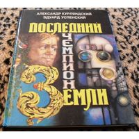 Последний чемпион ЗЕМЛИ / А. Курляндский, Э. Успенский