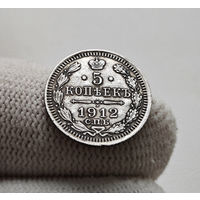 5 копеек 1912 г. СПБ ЭБ. Николай II. лот г-17,1