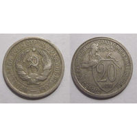 20 копеек 1932 (Ф #24)