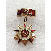 50 лет Победы. 50 год Перамоги. ВОВ 1941-1945 #0381-WP7
