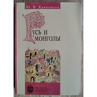 Кривошеев Ю.В. Русь и монголы. Исследование по истории Северо-Восточной Руси XII-XIV вв.