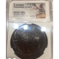 С рубля без мц! 5 копеек 1773 EM ms 61bn Российская империя