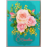 С 8 Марта! Розы, мимоза. Открытка