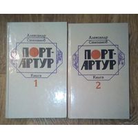 Александр Степанов Порт-Артур в 2-х томах.