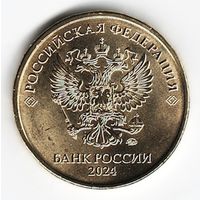 10 рублей 2024 год ММД _мешковой UNC