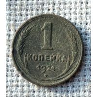 1 копейка 1924 г.