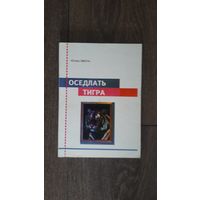 Оседлать тигра