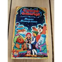 Синяя птица"Морис Метерлинк"\8