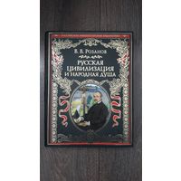 Русская цивилизация и народная душа - В.В. Розанов