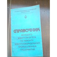 Справочник молодого электромантера по ремонту электрооборудования промышленных предприятий 1982