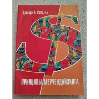 Принципы мерчендайзинга. Грегори А.Сэнд