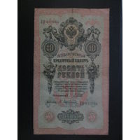 10 рублей 1909г Шипов-Афанасьев ЕВ.