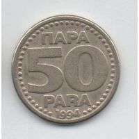 50 пара 1994 Югославия.