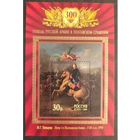 Россия 2009. 300 лет Полтавской битвы. Блок 96 (731)