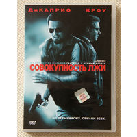 Совокупность лжи DVD9