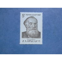 Ссср 1987. Орбели.