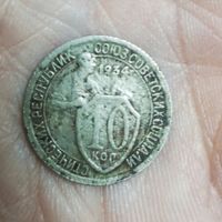 10 копеек 1934 год