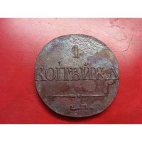 1 копейка 1836 год, ЕМ ФХ  , копия из меди