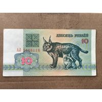 10 рублей 1992 год . Серия АЛ 5408118