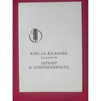 Выставка Шрифт и современность. Таллин 1976 г.