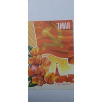 1 мая почтовпя карточка 1970г подписана