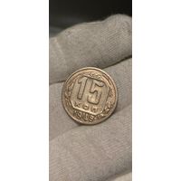 15 КОПЕЕК 1949 НЕЧАСТАЯ-ОСТАТКИ БЛЕСКА