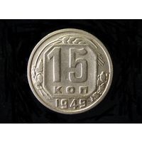 15 КОПЕЕК 1949 РЕДКАЯ ( ОСТАТКИ БЛЕСКА )