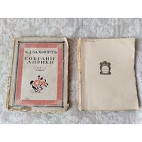 Два прижизненных издания К. Д. Бальмонта "Собрание лирики", книга четвёртая и шестая, издание В. В. Пашукинаса 1917 год