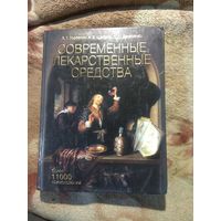 Современные лекарственные средства. 11 000 наименований.