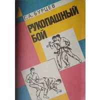 Рукопашный бой