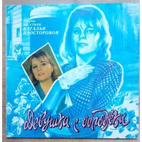 Девушка с обложки. Песни на стихи Натальи Просторовой