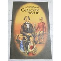Плещеев. Сельские песни. 1980