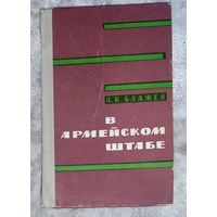 А.К.Блажей В армейском штабе. Начальник штаба 37-й армии.