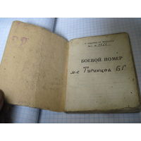 Книжка "Боевой номер" матроса с рубля!